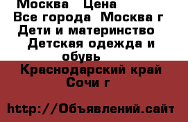 Москва › Цена ­ 1 000 - Все города, Москва г. Дети и материнство » Детская одежда и обувь   . Краснодарский край,Сочи г.